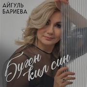 Айгуль Бариева Дога Кылыйк Балаларга