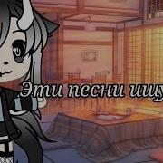 Эти Песни Ищут Все Гача Лайф