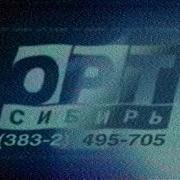 Орт Новосибирск 2000