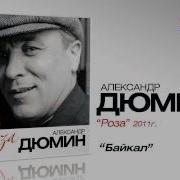 Александр Дюмин Байкал Audio