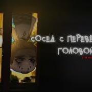 Сосед С Перевернутой Головой Гача