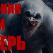 Страшные Истории Лесник И Зверь Часть 1