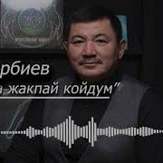 Мен Сага Бек Борбиев