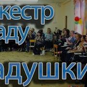 Музыкальная Программа Ладушки Детский Оркестр Ладошки