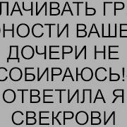 Оплачивать Грехи Юности Вашей Дочери Не Собираюсь Ответила Я Свекрови