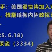 终于出手 美国很快将加入 对伊朗的战争 推翻哈梅内伊政权 已经指日可待