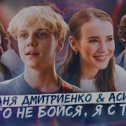 Ни Чего Не Бойся Я Тобой Ваня