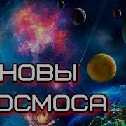 Тайна Возникновения Космического Пространства И Жизни В Нём