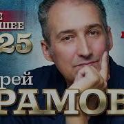 Андрей Храмов Новое И Лучшее 2025