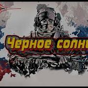 Бушков Черное Солнце