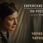 Чирибим Чирибом На Русском