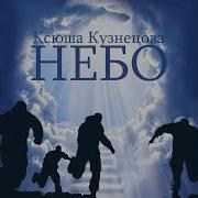 Небо Ксюша Кузнецова