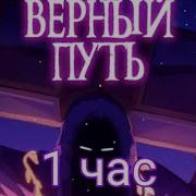 Верный Путь 1 Час
