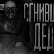 Ворлд Бегемот Кот Сгнивший Дед
