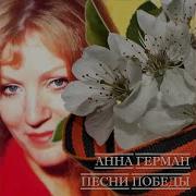 Любовь Моя Хиросима Анна Герман