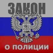 Статья 21 Закона О Полиции