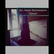 Дуо Барои Амали Шудани Орзухо