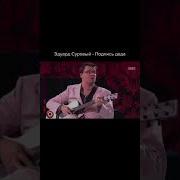 Подпись Деда Эдуард Суровый