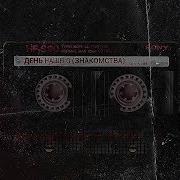 В Голове Хаос День Нашего Знакомства