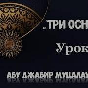 Три Основы 15 Урок Саид Ахмад Абу Джабир