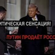 Путин Продаёт Россию Z Сообщество В Ярости После Заявлений О Сделке С Сша