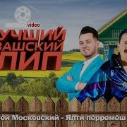 Лучшей Чувашский Клип