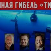 Катастрофа Батискафа Титан