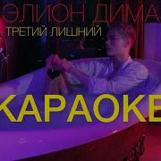 Журавлева Третий Лишний Минус