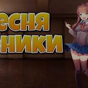Песня Моники На Русском Литературный Клуб Тук Тук