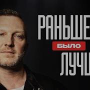Раньше Было Лучше