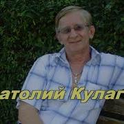 Анатолий Кулагин Согревая Любовь