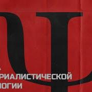 Беседа О Материалистической Психологии Часть 3