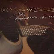 Насрулла Мустафаев