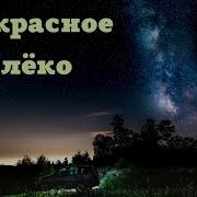 Прекрасное Далеко Romshelle Remix