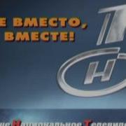 Онт Заставка 2002