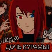 Живая Озвучка Но Йоко Наруко Или Дочь Курамы Альтернативный Сюжет Наруто Все Серии