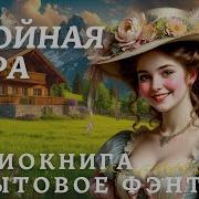 Аудиокнига Двойная Игра