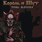 Король И Шут Дагон Instrumental