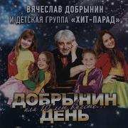 Эй Мушкетёры Вячеслав Добрынин Группа Хит Парад