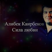 Алибек Каирбеков