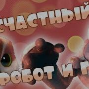 Kayte Pug Дикий Робот