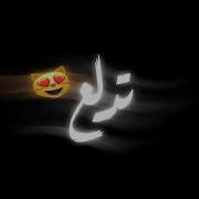 موزتي حقها تتدلع
