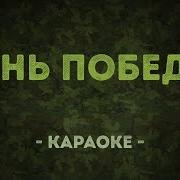 День Победы Праздник Мая Минус