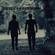 Два Друга И Разбойники Slowed