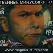 Минусовка Она Ремикс