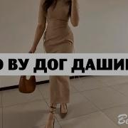 Чеченская Песня Хьа Безамо Са Дог Дашина 2017