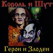 Король И Шут Вор Граф И Графиня