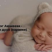 Бурятская Минусовка