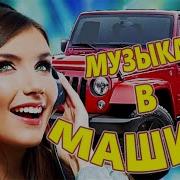 Лучший Хиты О Любви Послушайте