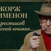Жорж Сименон Семь Крестиков В Записной Книжке Инспектора Лекера